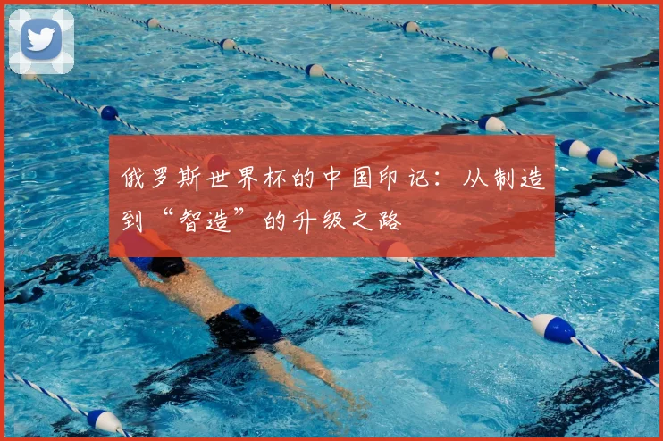 俄罗斯世界杯的中国印记：从制造到“智造”的升级之路