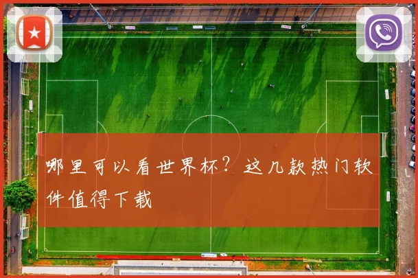 哪里可以看世界杯?这几款热门软件值得下载