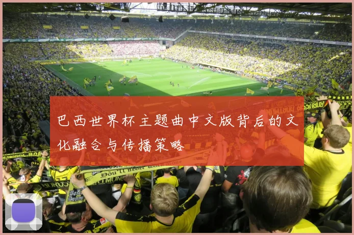 巴西世界杯主题曲中文版背后的文化融合与传播策略