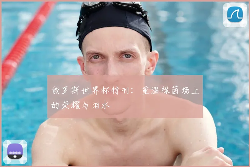 俄罗斯世界杯特刊：重温绿茵场上的荣耀与泪水