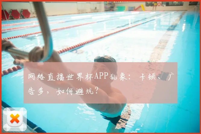 网络直播世界杯APP乱象：卡顿、广告多，如何避坑？