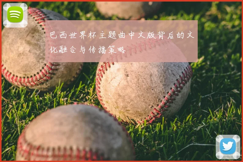 巴西世界杯主题曲中文版背后的文化融合与传播策略