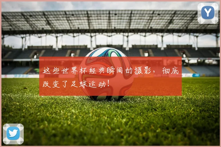 这些世界杯经典瞬间的摄影，彻底改变了足球运动！